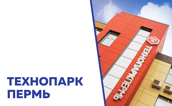 Первый в Прикамье Технопарк Высоких технологий «Технопарк Пермь»